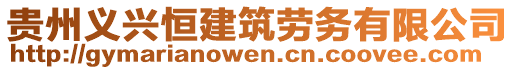 貴州義興恒建筑勞務(wù)有限公司