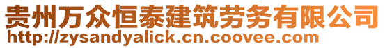 貴州萬眾恒泰建筑勞務有限公司