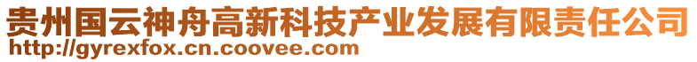 貴州國云神舟高新科技產(chǎn)業(yè)發(fā)展有限責(zé)任公司