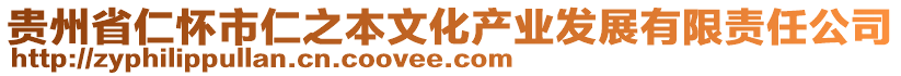 貴州省仁懷市仁之本文化產(chǎn)業(yè)發(fā)展有限責(zé)任公司