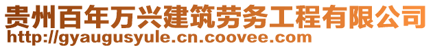 貴州百年萬(wàn)興建筑勞務(wù)工程有限公司