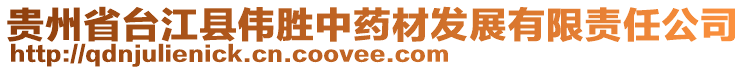 貴州省臺(tái)江縣偉勝中藥材發(fā)展有限責(zé)任公司