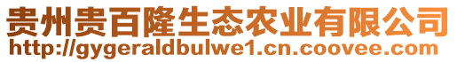 貴州貴百隆生態(tài)農(nóng)業(yè)有限公司