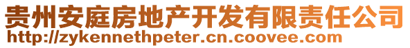 貴州安庭房地產(chǎn)開發(fā)有限責(zé)任公司