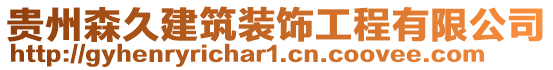 貴州森久建筑裝飾工程有限公司