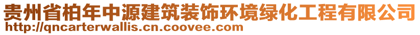 貴州省柏年中源建筑裝飾環(huán)境綠化工程有限公司