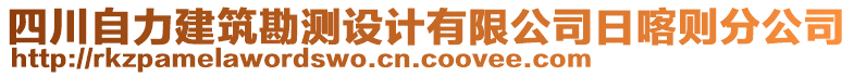 四川自力建筑勘測設計有限公司日喀則分公司