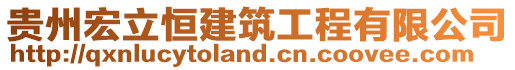 貴州宏立恒建筑工程有限公司