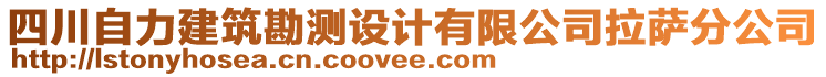 四川自力建筑勘測設計有限公司拉薩分公司