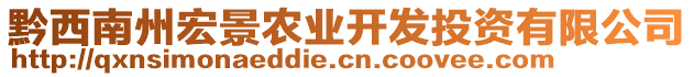 黔西南州宏景農(nóng)業(yè)開(kāi)發(fā)投資有限公司