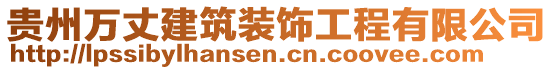 貴州萬丈建筑裝飾工程有限公司