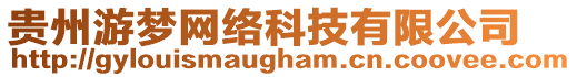 貴州游夢網(wǎng)絡(luò)科技有限公司