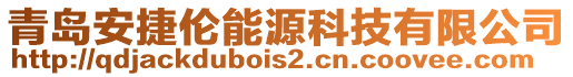 青島安捷倫能源科技有限公司