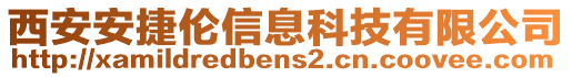 西安安捷倫信息科技有限公司