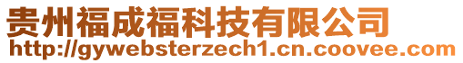 貴州福成福科技有限公司