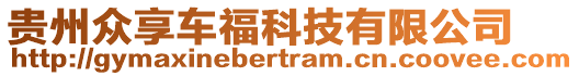 貴州眾享車福科技有限公司