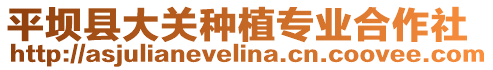 平壩縣大關種植專業(yè)合作社