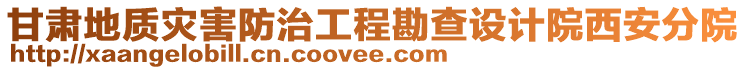 甘肅地質災害防治工程勘查設計院西安分院