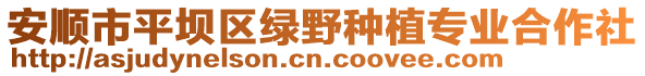 安順市平壩區(qū)綠野種植專業(yè)合作社