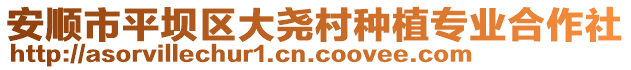 安順市平壩區(qū)大堯村種植專業(yè)合作社