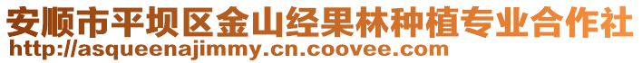 安順市平壩區(qū)金山經(jīng)果林種植專業(yè)合作社