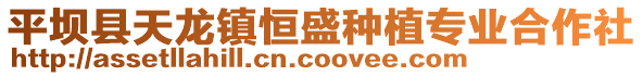 平壩縣天龍鎮(zhèn)恒盛種植專業(yè)合作社