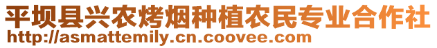 平壩縣興農(nóng)烤煙種植農(nóng)民專業(yè)合作社