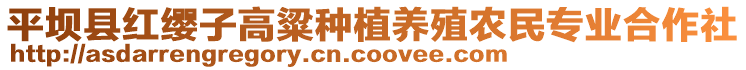 平壩縣紅纓子高粱種植養(yǎng)殖農(nóng)民專業(yè)合作社