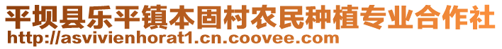 平壩縣樂平鎮(zhèn)本固村農(nóng)民種植專業(yè)合作社