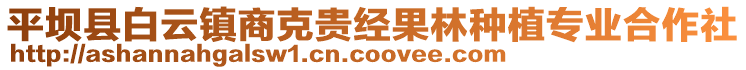 平壩縣白云鎮(zhèn)商克貴經(jīng)果林種植專業(yè)合作社