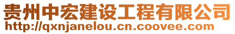 貴州中宏建設工程有限公司