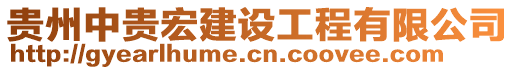 貴州中貴宏建設(shè)工程有限公司