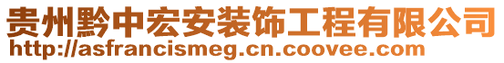 貴州黔中宏安裝飾工程有限公司