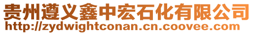 貴州遵義鑫中宏石化有限公司