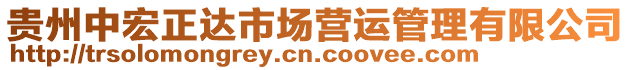 貴州中宏正達(dá)市場營運管理有限公司