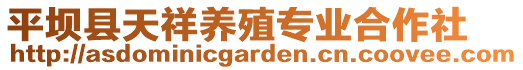 平壩縣天祥養(yǎng)殖專業(yè)合作社