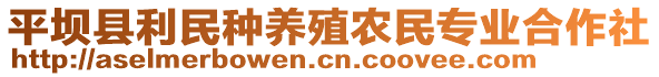 平壩縣利民種養(yǎng)殖農民專業(yè)合作社