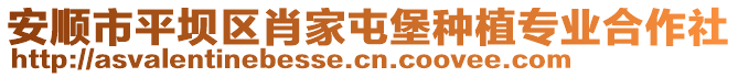 安順市平壩區(qū)肖家屯堡種植專業(yè)合作社