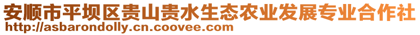 安順市平壩區(qū)貴山貴水生態(tài)農業(yè)發(fā)展專業(yè)合作社