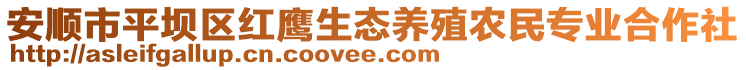 安順市平壩區(qū)紅鷹生態(tài)養(yǎng)殖農(nóng)民專業(yè)合作社