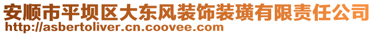 安順市平壩區(qū)大東風裝飾裝璜有限責任公司