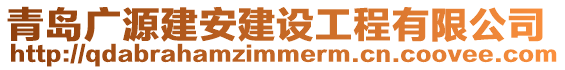 青島廣源建安建設(shè)工程有限公司