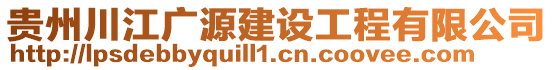 貴州川江廣源建設(shè)工程有限公司