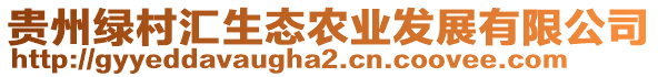 貴州綠村匯生態(tài)農(nóng)業(yè)發(fā)展有限公司