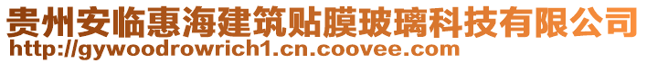 貴州安臨惠海建筑貼膜玻璃科技有限公司