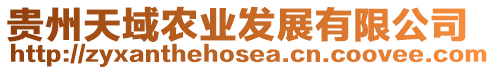 貴州天域農(nóng)業(yè)發(fā)展有限公司