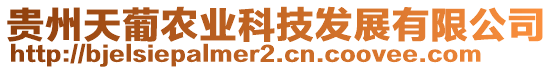 貴州天葡農(nóng)業(yè)科技發(fā)展有限公司