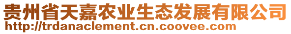 貴州省天嘉農(nóng)業(yè)生態(tài)發(fā)展有限公司