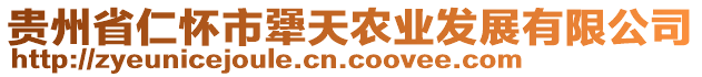 貴州省仁懷市犟天農業(yè)發(fā)展有限公司