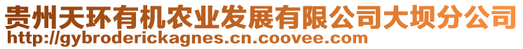 貴州天環(huán)有機農(nóng)業(yè)發(fā)展有限公司大壩分公司